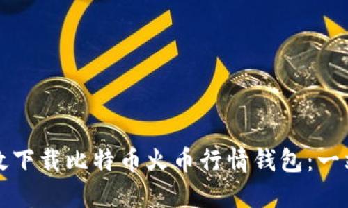 如何高效下载比特币火币行情钱包：一站式指南