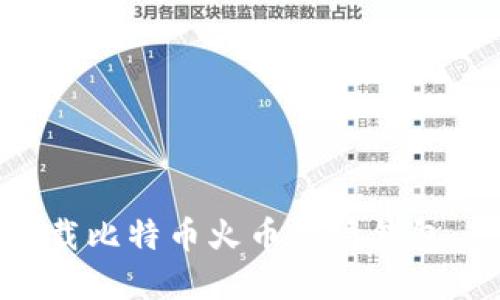 如何高效下载比特币火币行情钱包：一站式指南