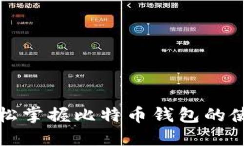 如何轻松掌握比特币钱包的使用技巧