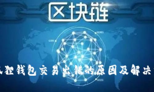 小狐狸钱包交易出错的原因及解决方案
