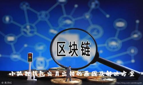 小狐狸钱包交易出错的原因及解决方案