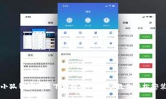 小狐钱包苹果下载指南：一步步教你轻松安装