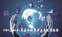 CWC虚拟币：背后的故事与未来发展趋势